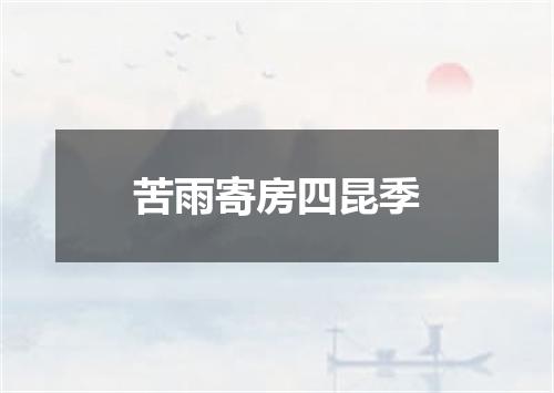 苦雨寄房四昆季