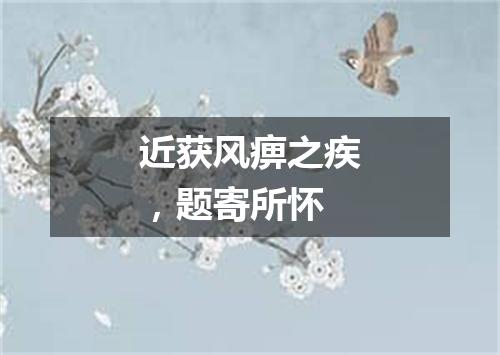 近获风痹之疾，题寄所怀