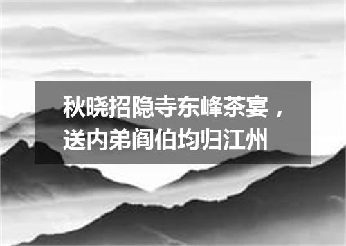 秋晓招隐寺东峰茶宴，送内弟阎伯均归江州