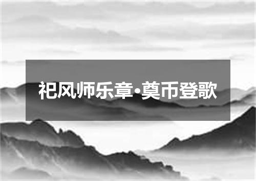 祀风师乐章·奠币登歌