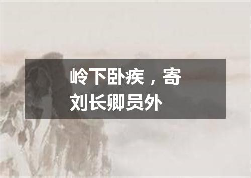 岭下卧疾，寄刘长卿员外