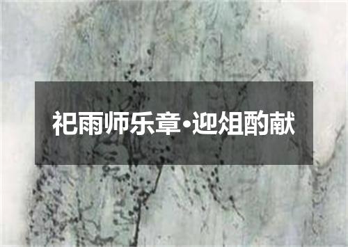 祀雨师乐章·迎俎酌献