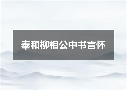 奉和柳相公中书言怀