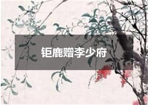 钜鹿赠李少府