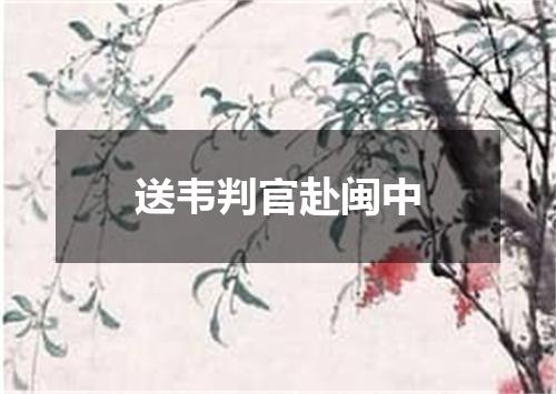 送韦判官赴闽中