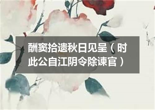 酬窦拾遗秋日见呈（时此公自江阴令除谏官）