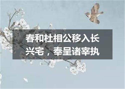 春和杜相公移入长兴宅，奉呈诸宰执