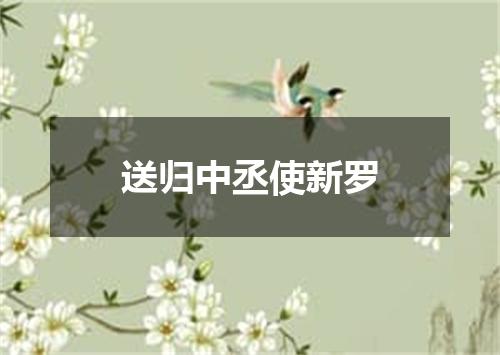 送归中丞使新罗