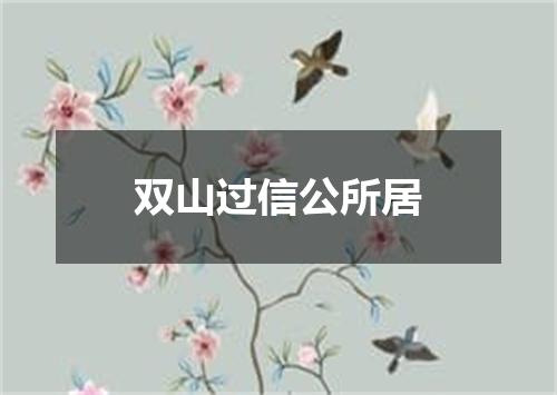 双山过信公所居
