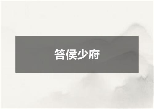 答侯少府