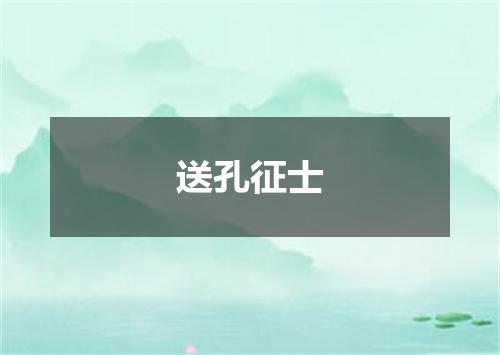 送孔征士