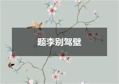 题李别驾壁