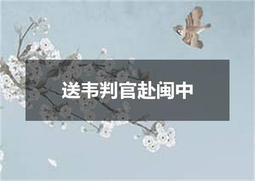 送韦判官赴闽中