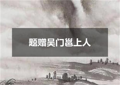题赠吴门邕上人