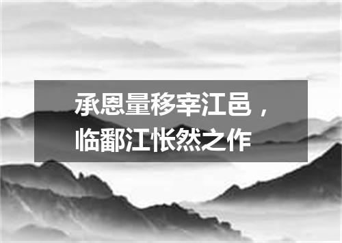 承恩量移宰江邑，临鄱江怅然之作