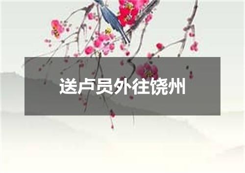 送卢员外往饶州
