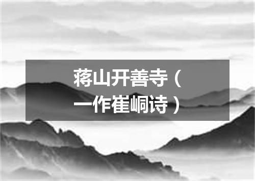 蒋山开善寺（一作崔峒诗）
