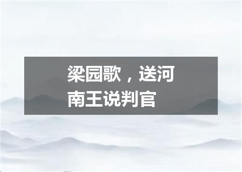 梁园歌，送河南王说判官