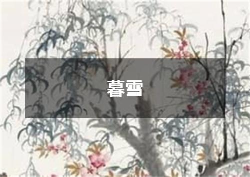 暮雪
