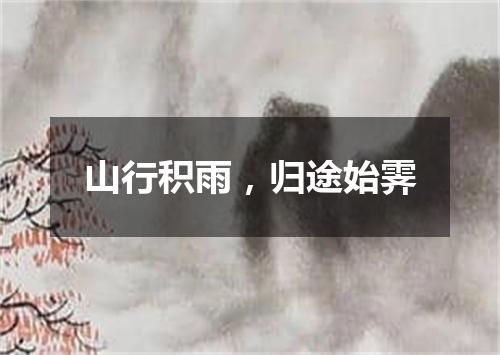 山行积雨，归途始霁