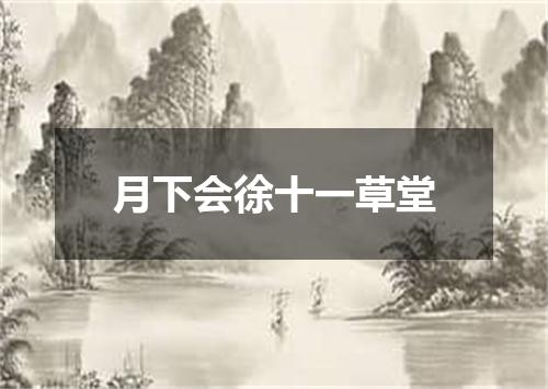 月下会徐十一草堂