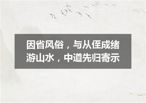 因省风俗，与从侄成绪游山水，中道先归寄示