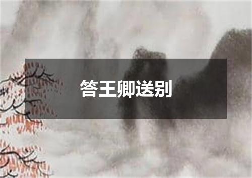 答王卿送别