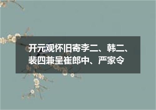 开元观怀旧寄李二、韩二、裴四兼呈崔郎中、严家令