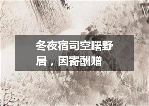 冬夜宿司空曙野居，因寄酬赠