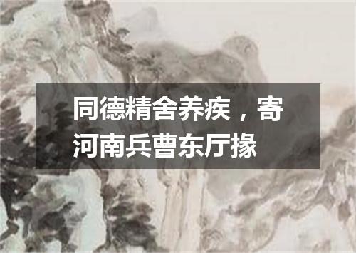 同德精舍养疾，寄河南兵曹东厅掾