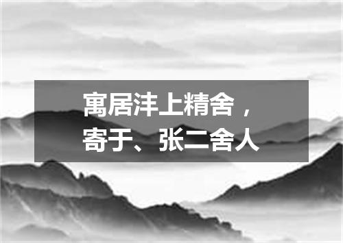 寓居沣上精舍，寄于、张二舍人