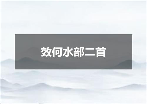 效何水部二首