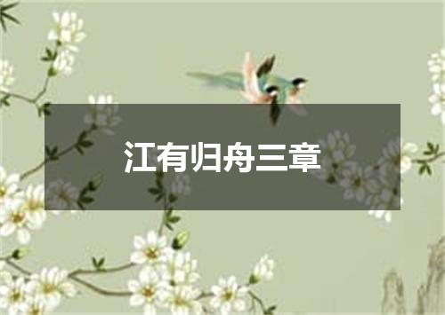 江有归舟三章