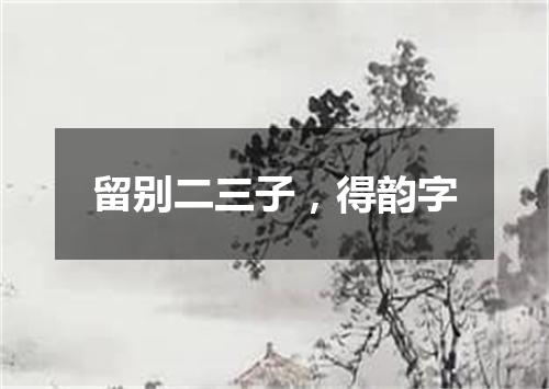 留别二三子，得韵字