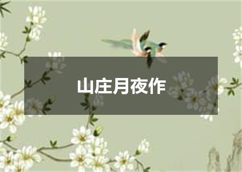 山庄月夜作