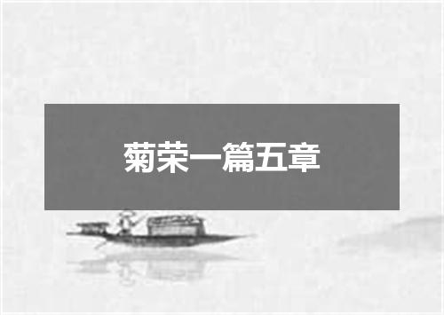 菊荣一篇五章