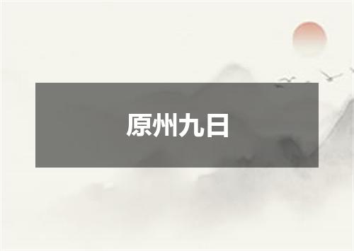 原州九日