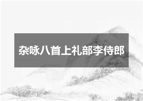 杂咏八首上礼部李侍郎