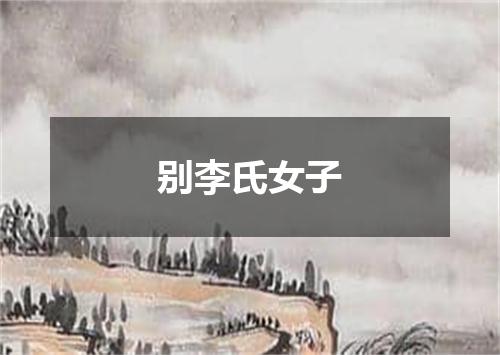 别李氏女子