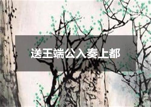 送王端公入奏上都