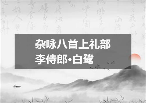 杂咏八首上礼部李侍郎·白鹭