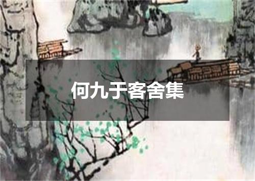 何九于客舍集