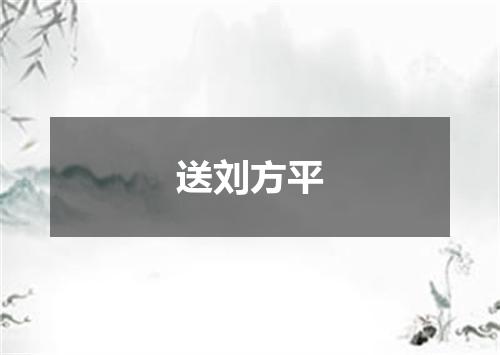 送刘方平