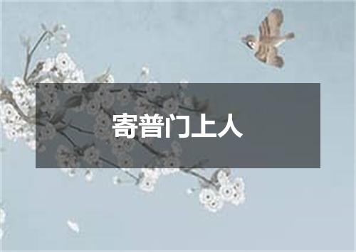寄普门上人