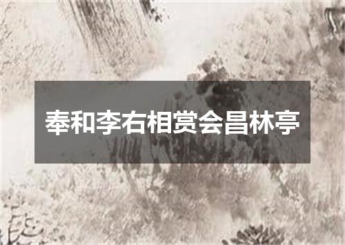 奉和李右相赏会昌林亭