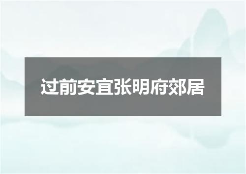 过前安宜张明府郊居