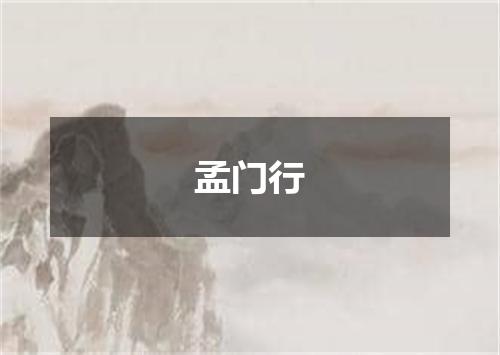 孟门行