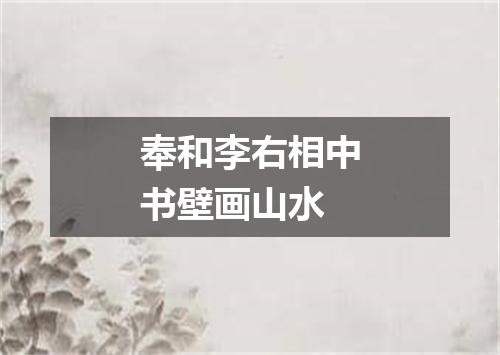 奉和李右相中书壁画山水