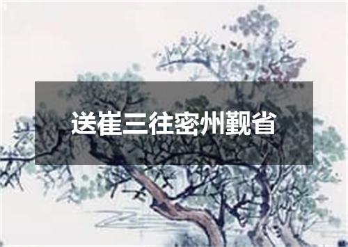 送崔三往密州觐省