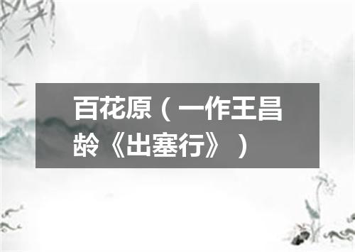 百花原（一作王昌龄《出塞行》）